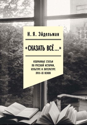 «Сказать все…»