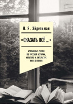 «Сказать все…»
