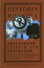  «Маленький СССР» и его обитатели. Очерки социальной истории советского оккупационного сообщества