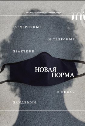 «Новая норма»