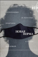 «Новая норма»