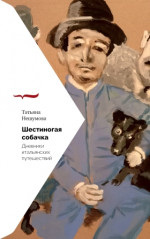 Шестиногая собачка