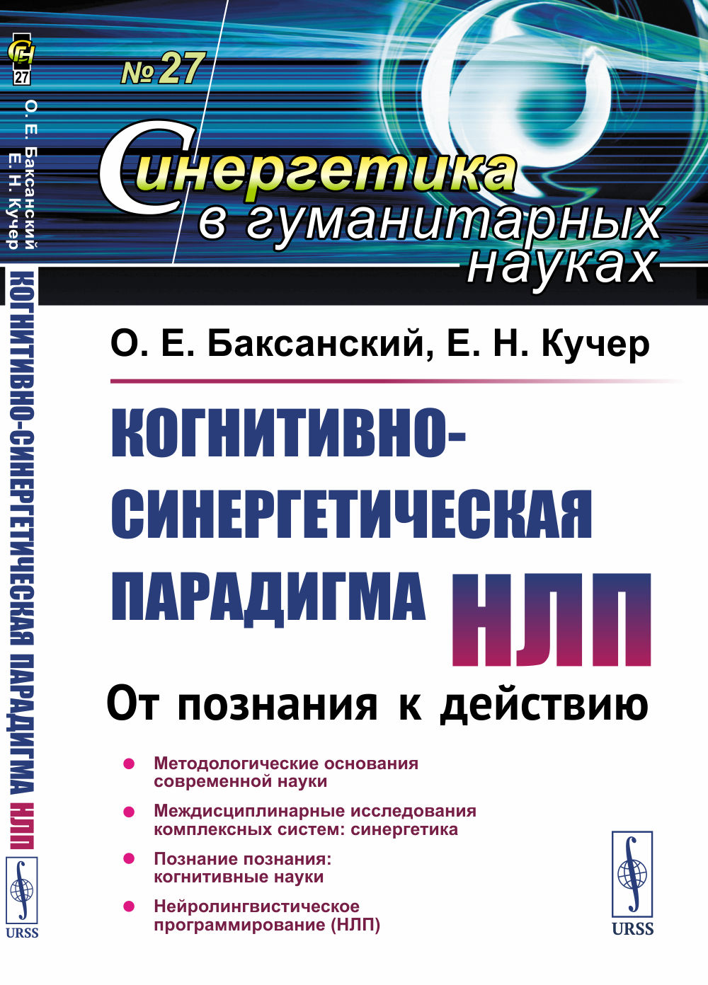 Когнитивно-синергетическая парадигма НЛП: От познания к действию. №27 . Изд. стереотип