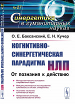 Когнитивно-синергетическая парадигма НЛП: От познания к действию. №27 . Изд. стереотип