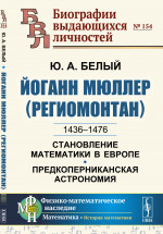 Йоганн Мюллер (Региомонтан): 1436-1476. СТАНОВЛЕНИЕ МАТЕМАТИКИ В ЕВРОПЕ. Предкоперниканская астрономия. № 154 . Изд. стереотип