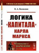 Логика «Капитала» Карла Маркса № 246 . Изд. 3