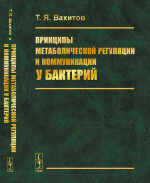 Принципы метаболической регуляции и коммуникации у бактерий Изд. 2, стереот