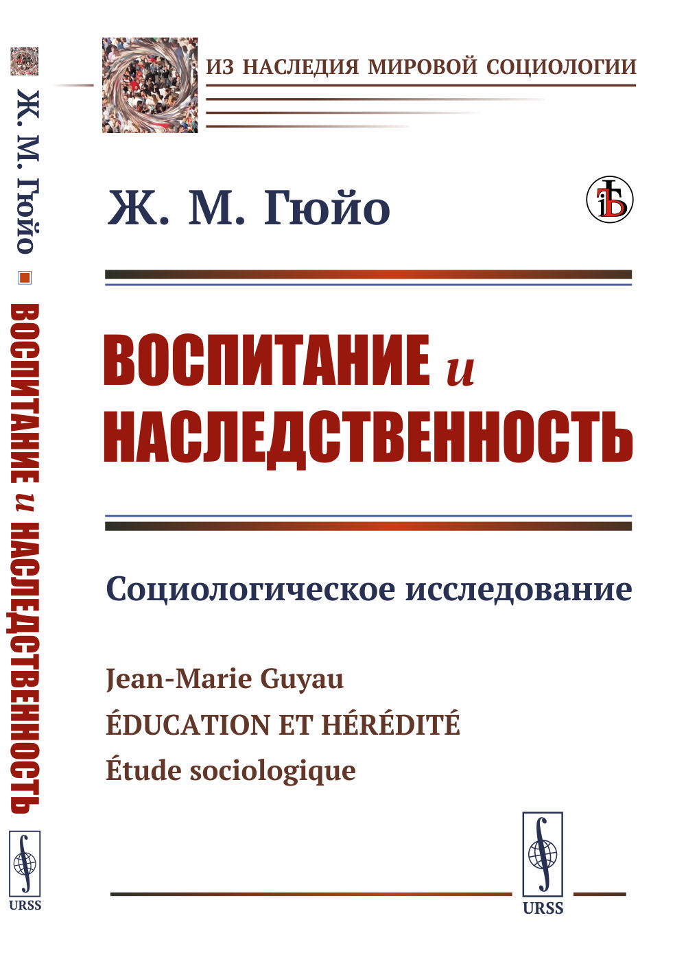 Воспитание и наследственность: Социологическое исследование. Пер. с фр. Изд. стереотип