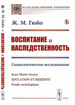 Воспитание и наследственность: Социологическое исследование. Пер. с фр. Изд. стереотип