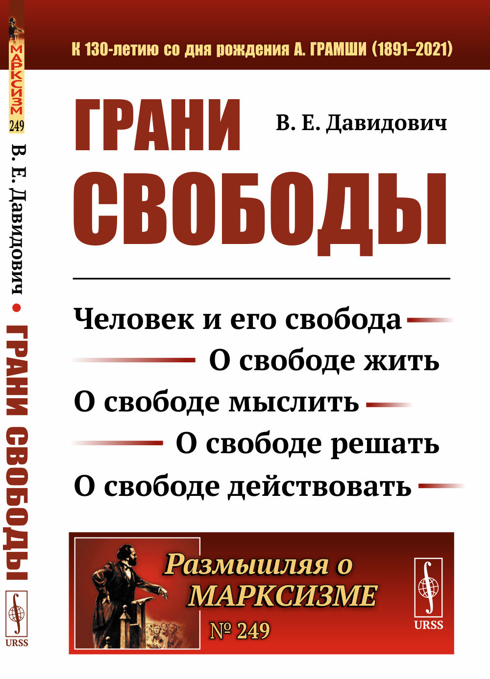 Грани свободы: Человек и его свобода. О свободе жить. О свободе мыслить. О свободе решать. О свободе действовать. № 249 . Изд. 2