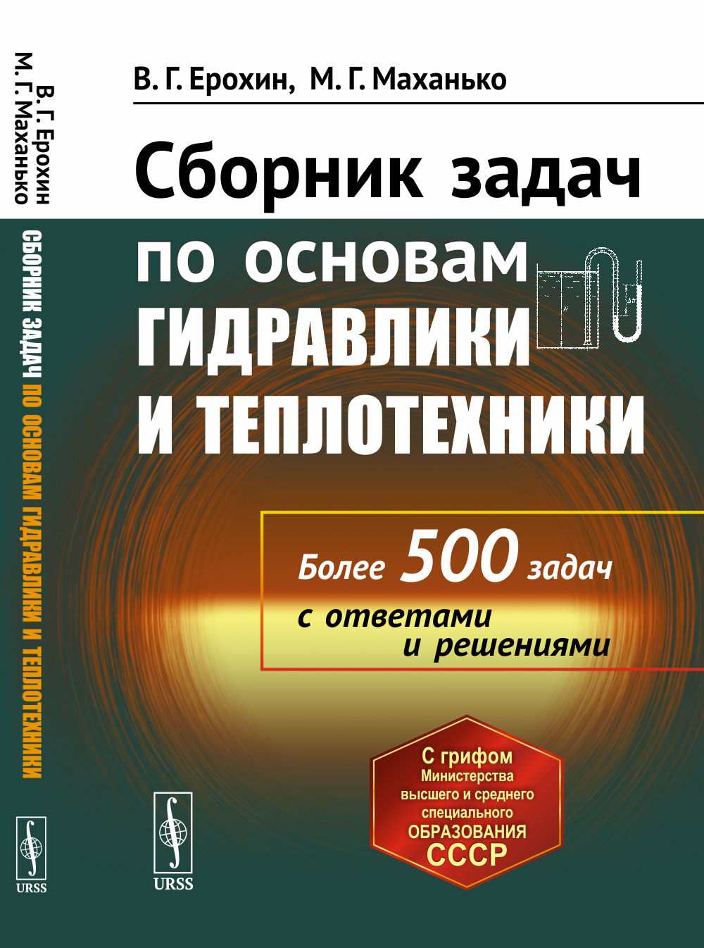 Сборник задач по основам гидравлики и теплотехники Изд. стереотип