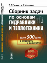 Сборник задач по основам гидравлики и теплотехники Изд. стереотип