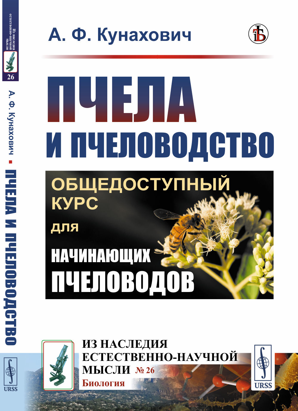 Пчела и пчеловодство: Общедоступный курс для начинающих пчеловодов. № 26 . Изд. 3