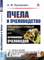 Пчела и пчеловодство: Общедоступный курс для начинающих пчеловодов. № 26 . Изд. 3