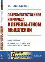 Сверхъестественное и природа в первобытном мышлении. Пер. с фр. Изд. стереотип