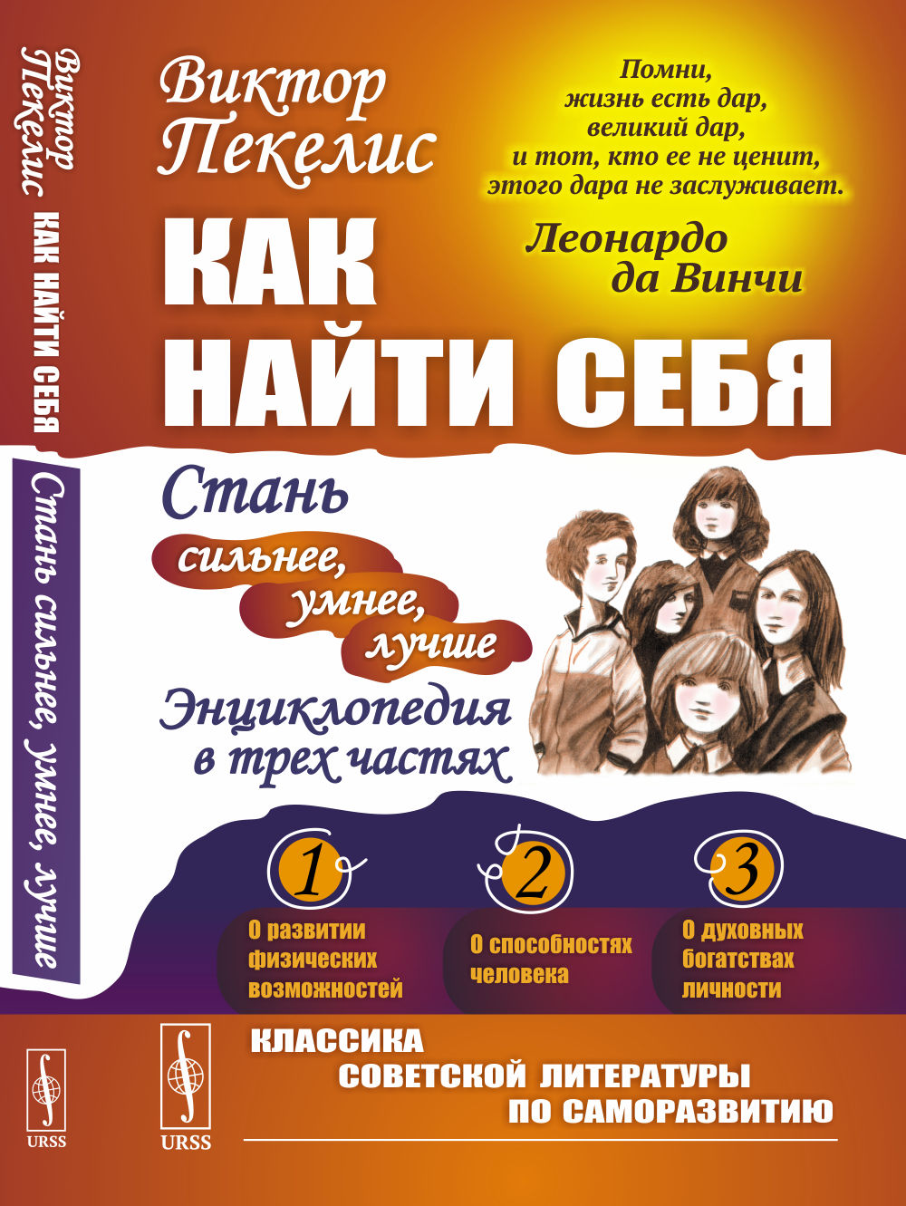 Как найти себя: Стань сильнее, умнее, лучше. Энциклопедия в трех частях. Изд. 4
