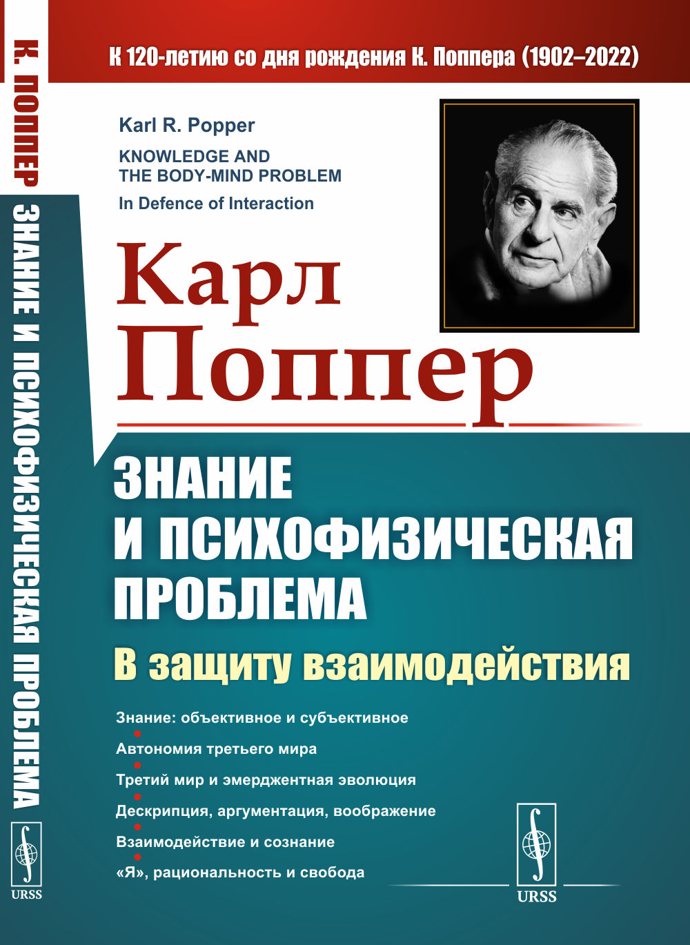 Знание и психофизическая проблема: В защиту взаимодействия. (Курс из 6 лекций). Пер. с англ. Изд. 2, испр