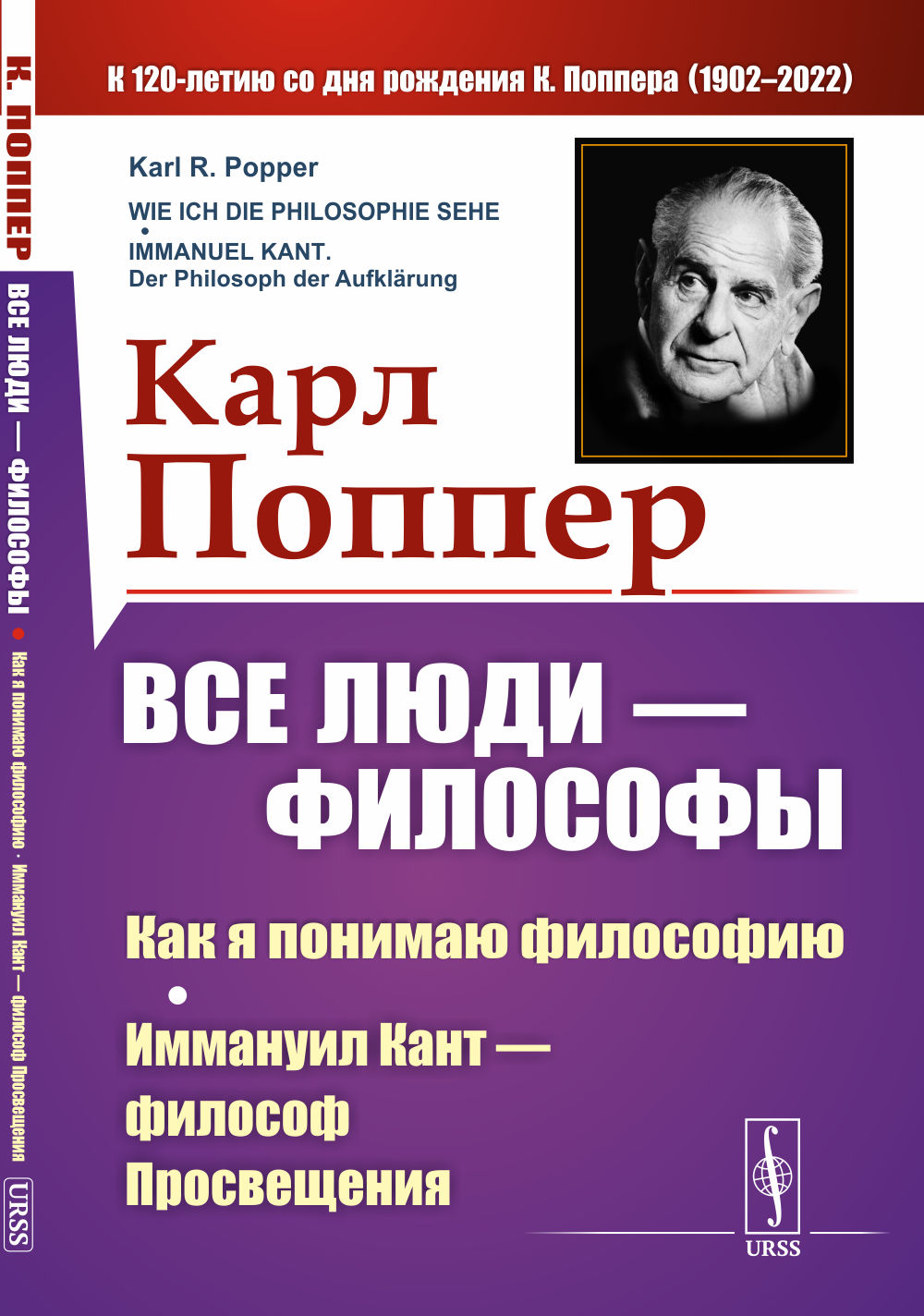 Все люди — философы: Как я понимаю философию; Иммануил Кант — философ Просвещения. Пер. с нем. Изд. 5