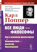 Все люди — философы: Как я понимаю философию; Иммануил Кант — философ Просвещения. Пер. с нем. Изд. 5