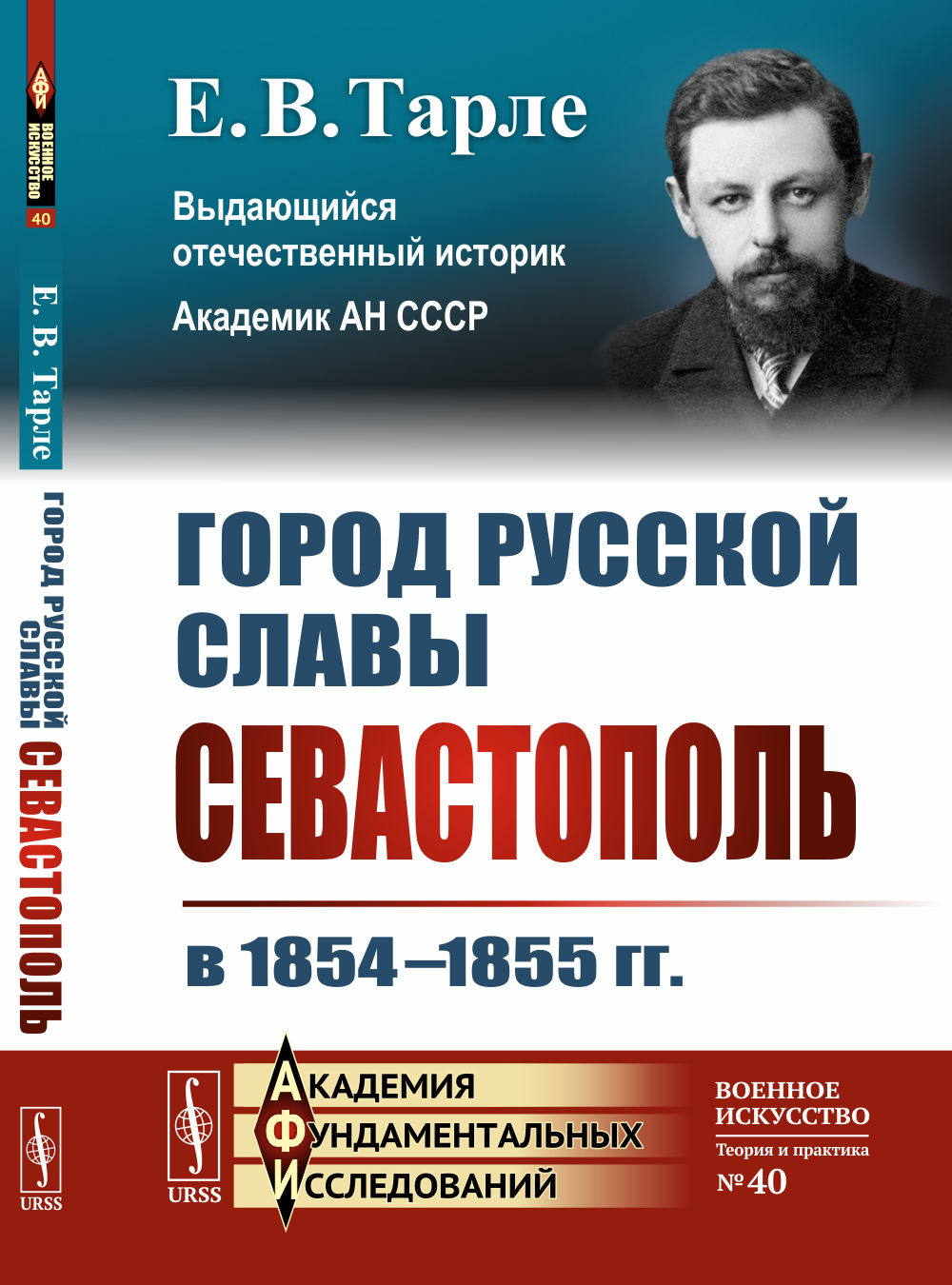 Город русской славы: СЕВАСТОПОЛЬ в 1854–1855 гг. (Крымская война и героическая оборона Севастополя). Изд. стереотип