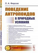 Поведение антропоидов в природных условиях № 10 . Изд. стереотип
