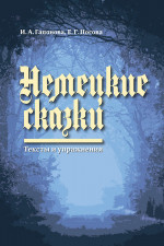 Немецкие сказки. Тексты и упражнения на немецком языке