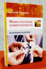 Межкультурная компетентность. Ключевые понятия