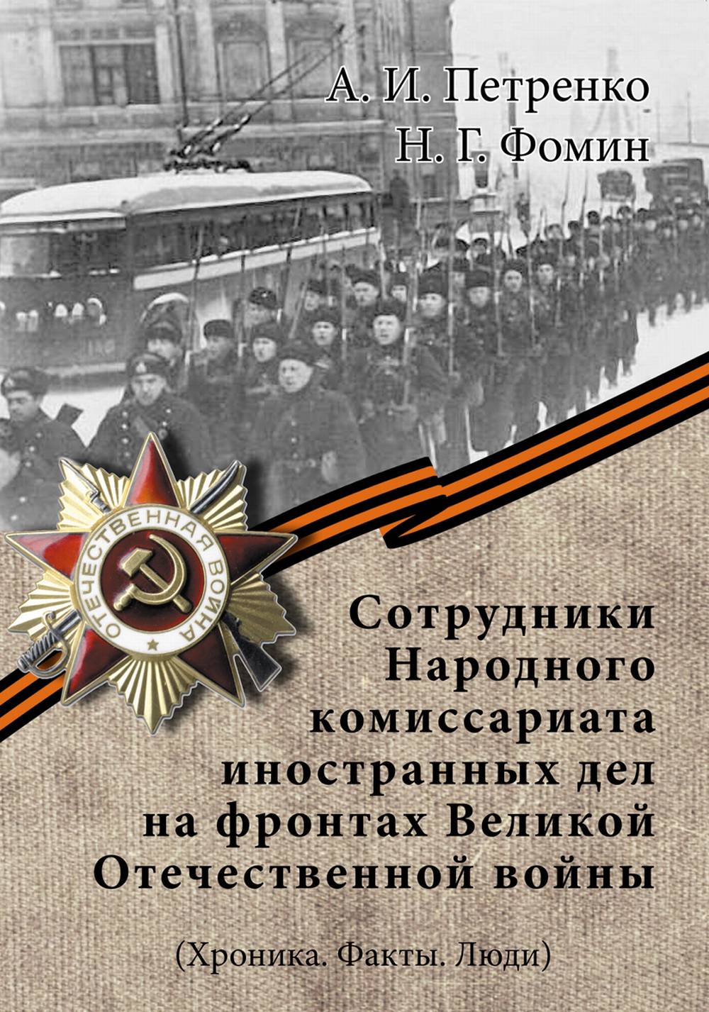 Сотрудники Народного комиссариата иностранных дел на фронтах Великой Отечественной войны. (Хроника. Факты. Люди)