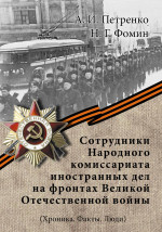 Сотрудники Народного комиссариата иностранных дел на фронтах Великой Отечественной войны. (Хроника. Факты. Люди)
