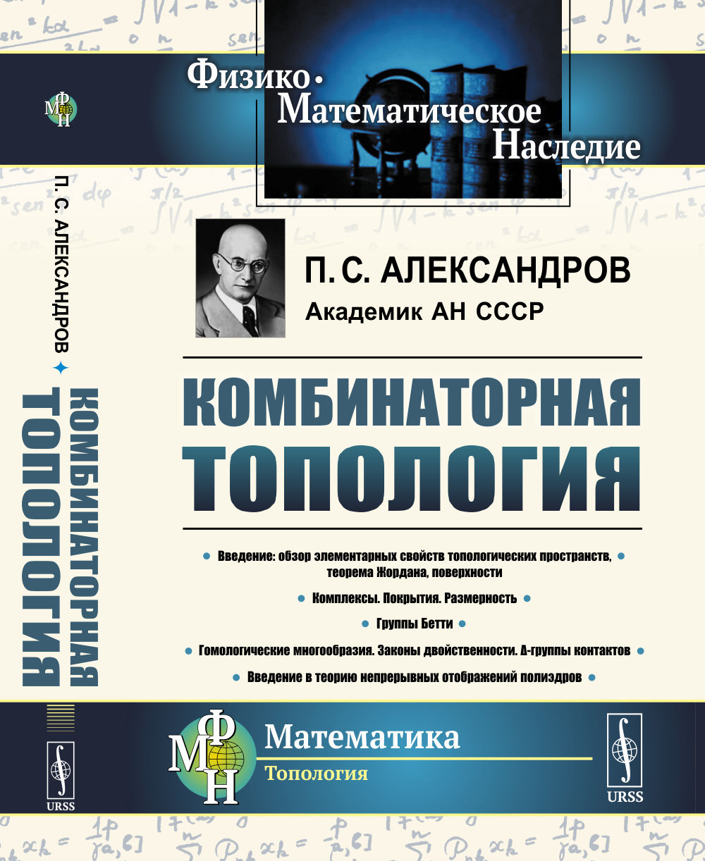 Комбинаторная ТОПОЛОГИЯ. (Учебник по топологии. Введение в гомологическую топологию). Изд. стереотип