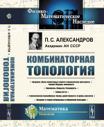 Комбинаторная ТОПОЛОГИЯ. (Учебник по топологии. Введение в гомологическую топологию). Изд. стереотип