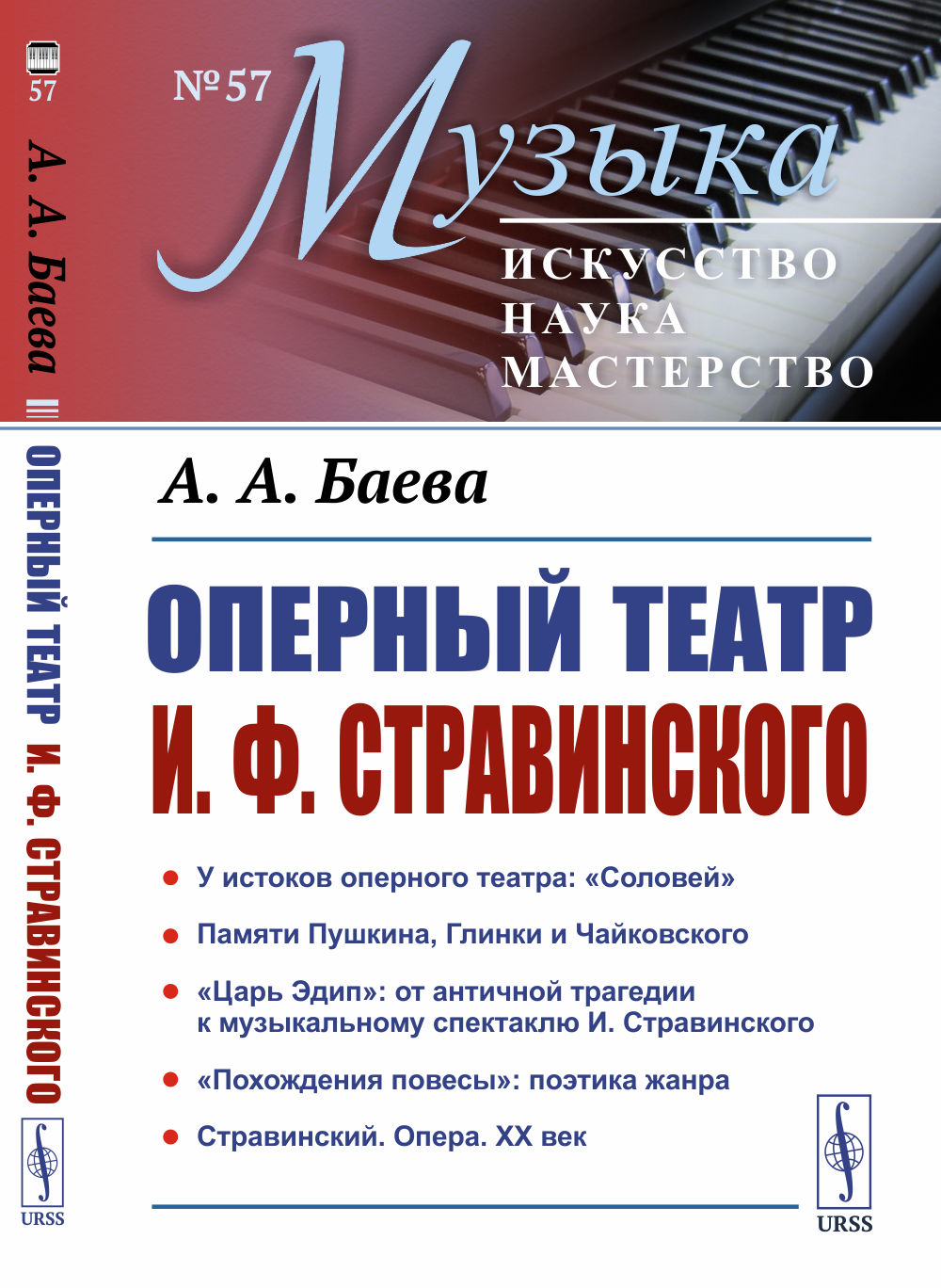 Оперный театр И.Ф.Стравинского №57 . Изд. стереотип