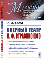 Оперный театр И.Ф.Стравинского №57 . Изд. стереотип