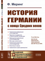 История Германии с конца Средних веков. Пер. с нем. Изд. стереотип