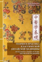 Теория и практика классической китайской медицины. Т.1: Фундаментальные основы