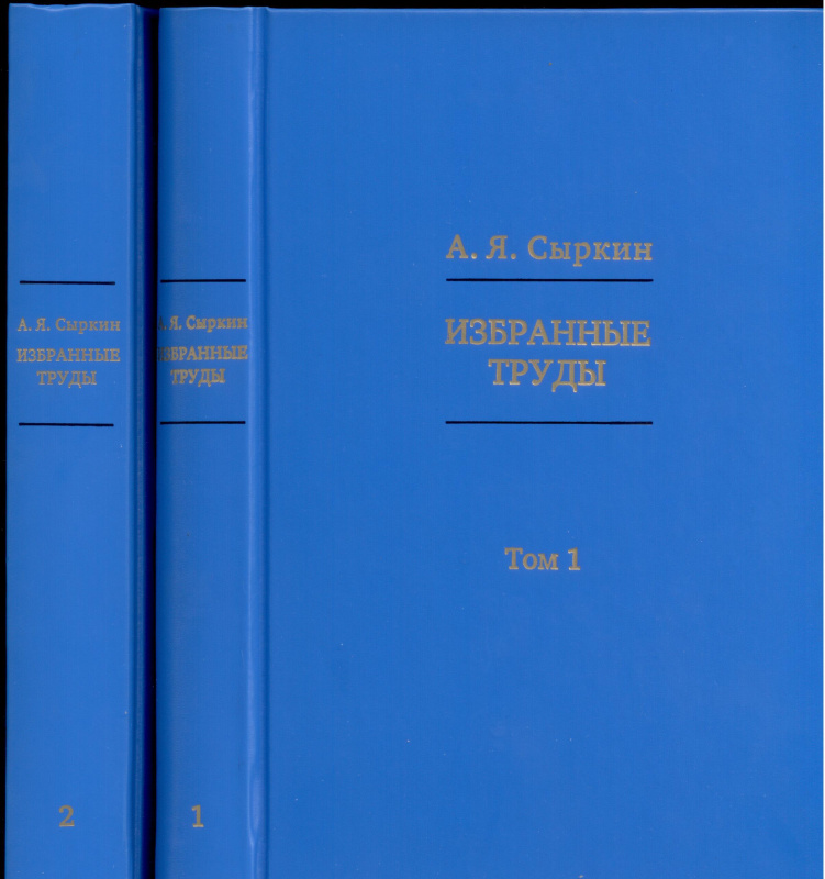 Избранные труды: в 2 томах