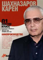 Кинопроизводство. Мастер-класс-01