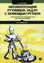 Автоматизация рутинных задач с помощью Python, 2-е издание