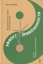 Урсула Нубер: Эффект привязанности. Как детский опыт влияет на личную жизнь и что можно с этим сделать