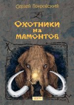 Сергей Покровский: Охотники на мамонтов