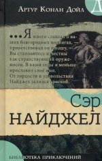 Артур Дойл: Библиотека приключений. Сэр Найджел
