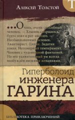 Алексей Толстой: Библиотека приключений. Гиперболоид инженера Гарина
