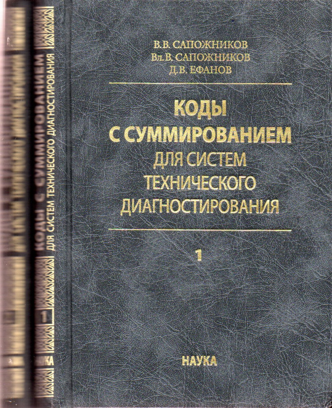 Коды с суммированием для систем технического диагностирования: В 2-х томах