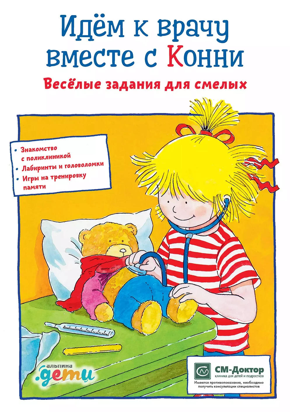 АлП.Идем к врачу вместе с Конни:Вес.задания д/смел