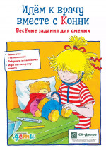 АлП.Идем к врачу вместе с Конни:Вес.задания д/смел