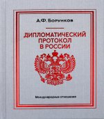 Дипломатический протокол в России – 4-е изд