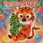 Маршак, Успенский, Берестов: Календарь на 2022 год Год тигра
