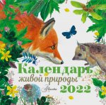 Календарь живой природы на 2022 год