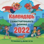Календарь самостоятельного ребенка на 2022 год