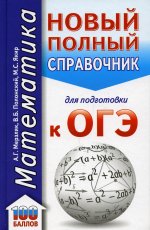 Аркадий Мерзляк: ОГЭ Математика. Новый полный справочник для подготовки к ОГЭ